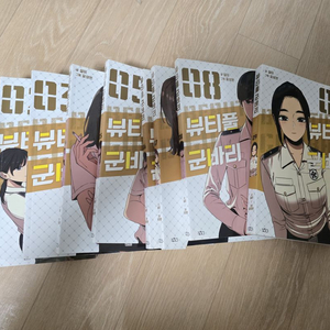 웹툰 뷰티풀 군바리 1~9 만화책 팝니다