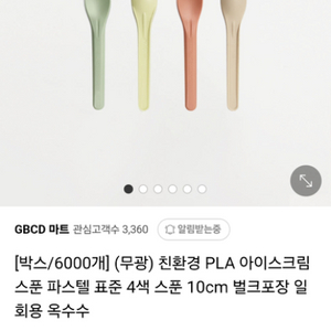 친환경 아이스크림 스푼 5천개