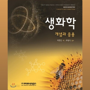 생화학 개념과 응용 pdf 구해요