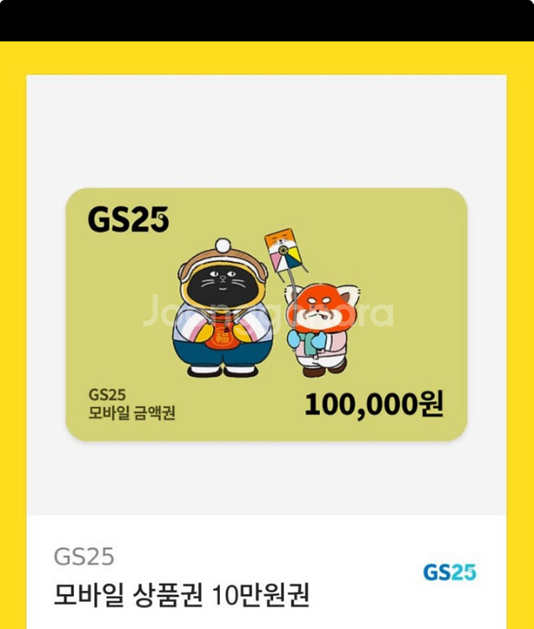 Gs25 기프티콘 10만원권--0