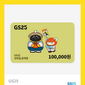 Gs25 기프티콘 10만원권