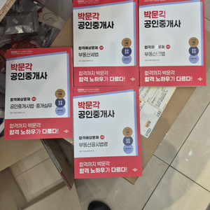 일괄 박문각 합격예상문제집