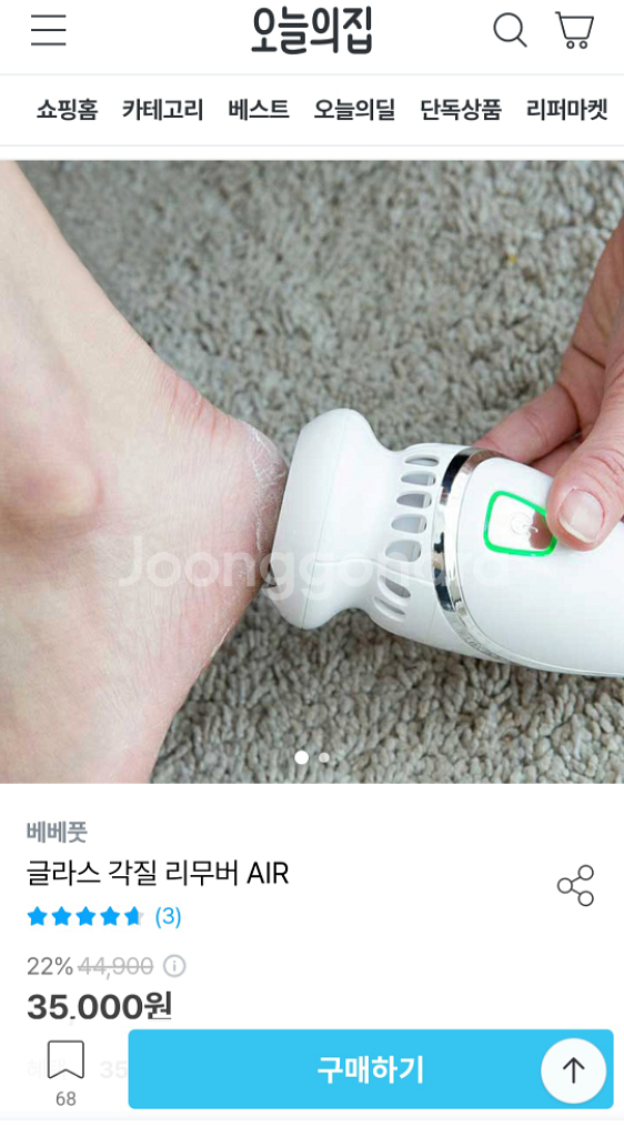 베베풋 글라스 발 각질제거기--1