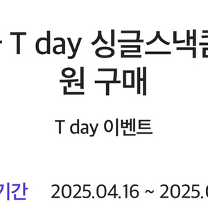 롯데시네마 T day 싱글스낵콤보 5,000원 구매