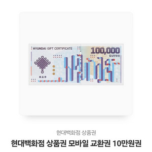 현대백화점 모바일 상품권 10만원