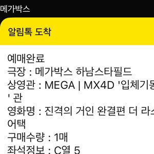 진격거 하남스타필드 4dx 어늘 7시 한자리