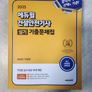 2025 건설안전기사 실기 기출 에듀윌