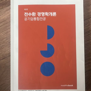 전수환 경영학개론 공기업통합전공