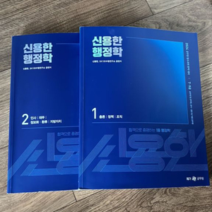 신용한 행정학 개념서 2024 1,2권