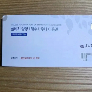 양양 쏠비치 해수사우나 이용권 5장 40,000원