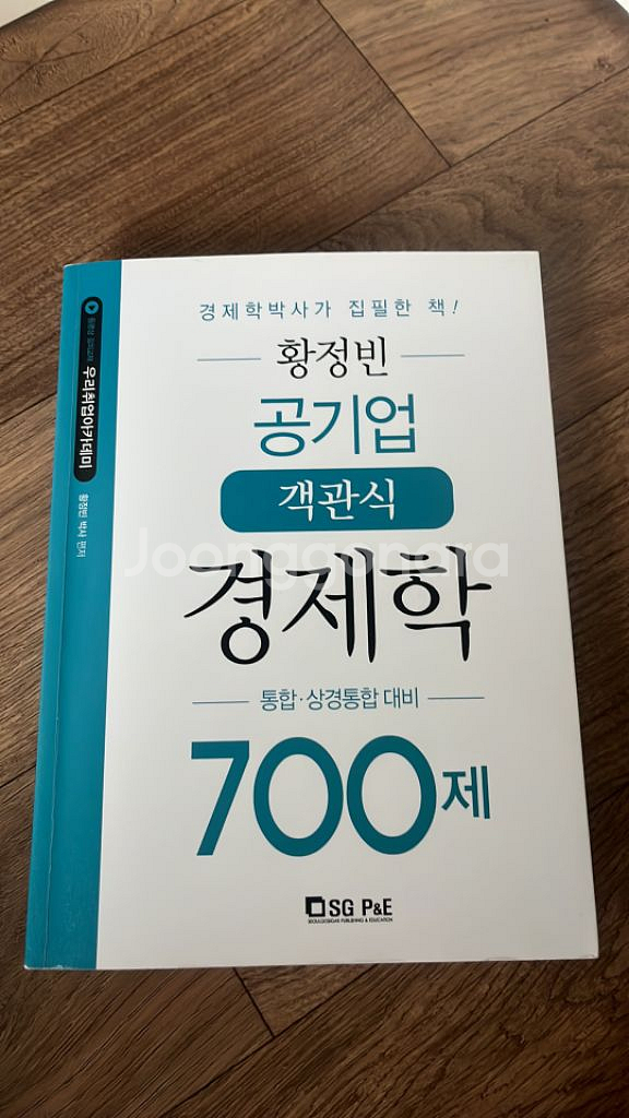 황정빈 공기업 객관식 경제학 700제--0