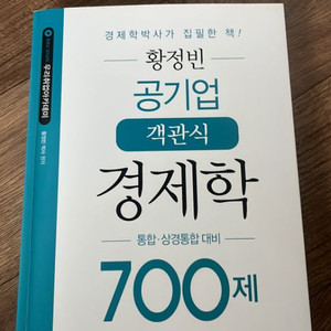 황정빈 공기업 객관식 경제학 700제