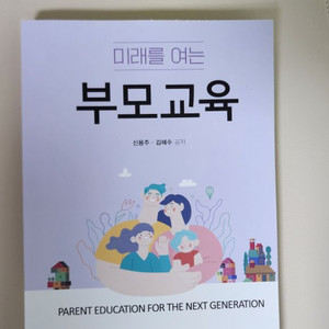 미래를 여는 부모교육