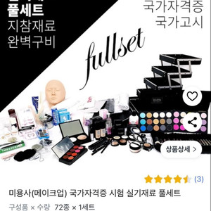 미용사 메이크업 국가자격증 실기재료 세트