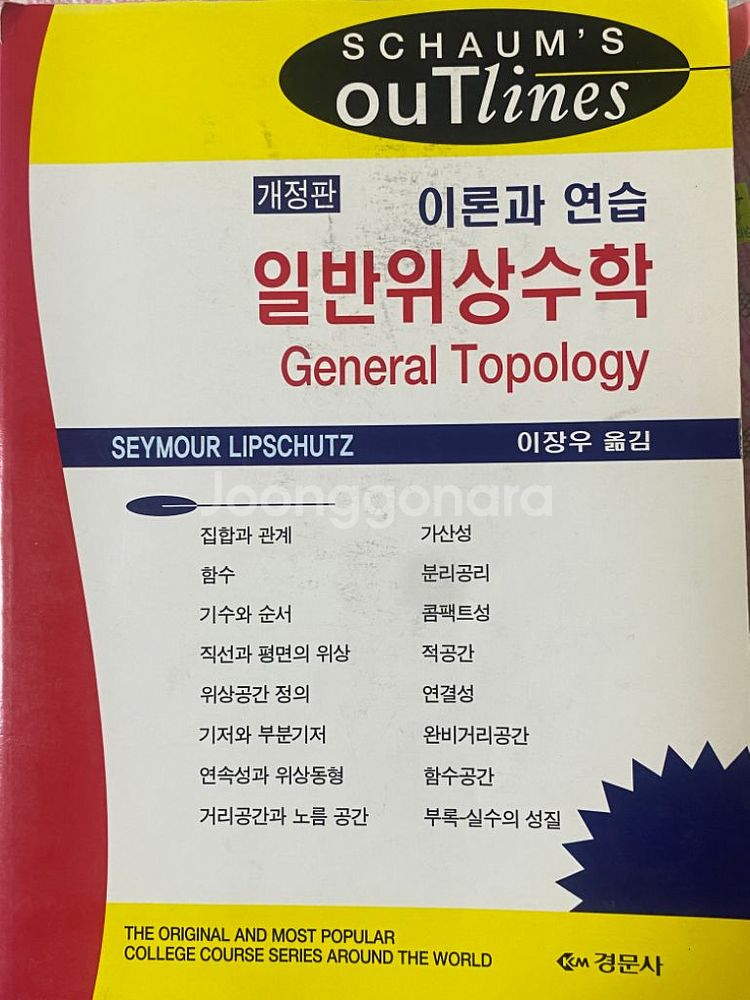 일반위상수학 경문사--0