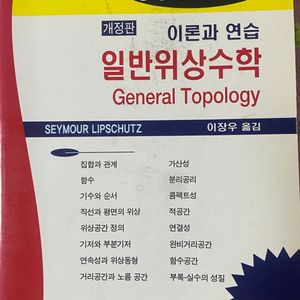 일반위상수학 경문사