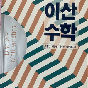 이산수학 제6판 경문사