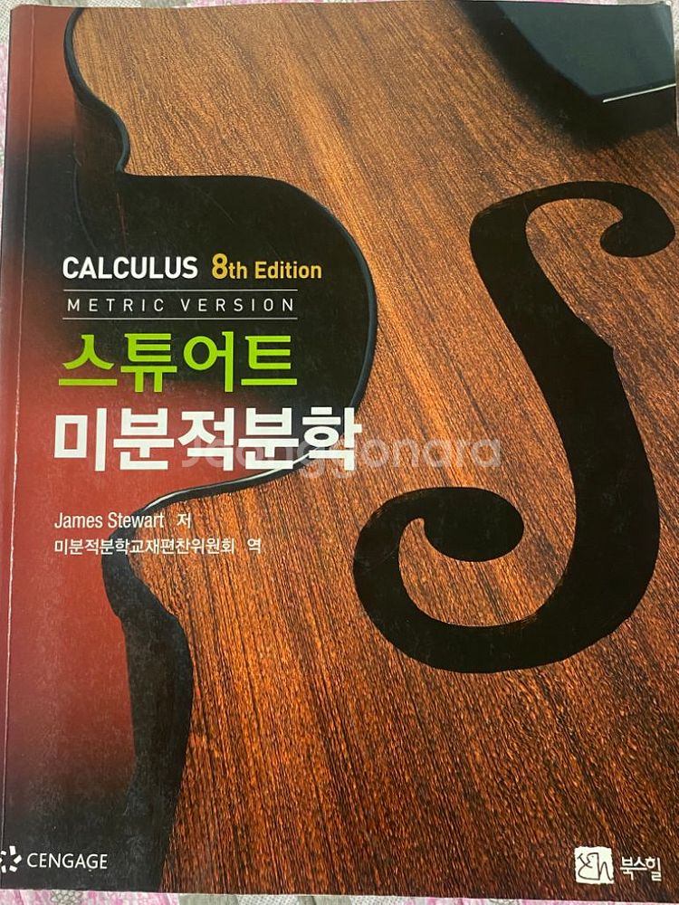 스튜어트미분적분학 8판--0