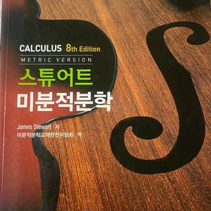 스튜어트미분적분학 8판
