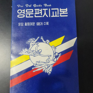 영문편지교본