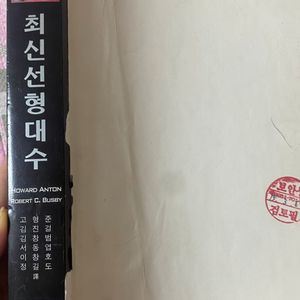 최신선형대수 HOWARD ANTON