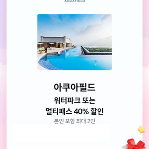아쿠아필드 워터파크/멀티패스 40% 할인쿠폰(최대2인)