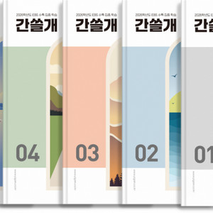 이감 시즌2 오프 간쓸개 수특집중팩 이감기출 언매,화작
