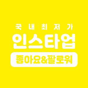 인스타 팔로워 & 좋아요 최저가 네이버 검색:인스타업