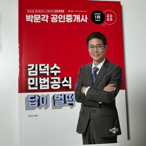 2025 김덕수민법공식 답이벌떡(새상품)