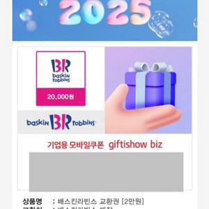 배스킨라빈스 2만원 교환권(5월 15일까지)