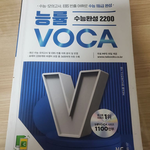 능률보카 수능완성 2200