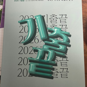 정승제 기출끝 2026 수1 수2 확통