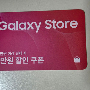 갤럭시스토어 1만원 할인 쿠폰 팝니다