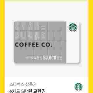 스타벅스 e카드 5만원권 판매해요