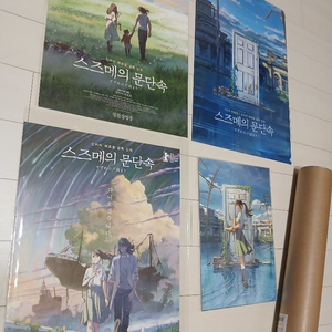 스즈메의 문단속 포스터 세트 일괄