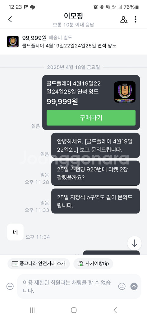 콜드플레이 24/25 티켓 사기꾼--2