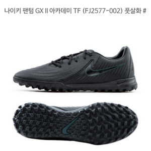 나이키 팬텀 GX II 아카데미 TF