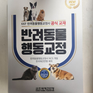 (한국애견연맹) 반려동물 행동교정사 공식 교재