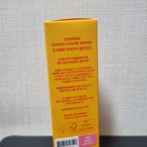 코시에로 아이코닉 컬러 완드 햅피오니