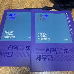 김건호 헌법 최근 5년 시행처별 기출문제집