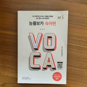 능률보카 숙어편 새책