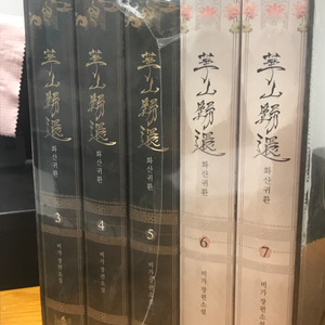 화산귀환 2부 단행본 미개봉 팝니다 굿즈포함