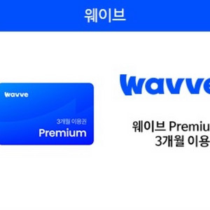 웨이브프리미엄 3개월 이용권
