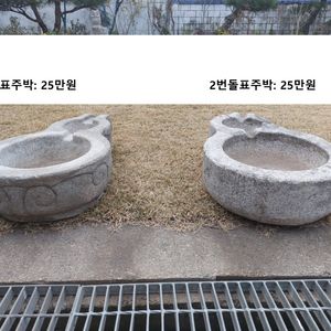 국산 돌 표주박 - 장식용