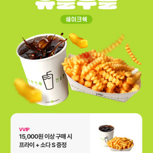 쉐이크쉑 프라이+소다 증정 쿠폰