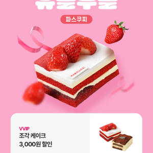 파스쿠찌 조각 케이크 3000원할인쿠폰