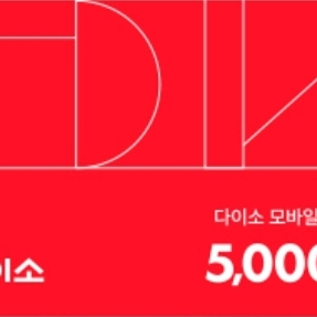 다이소 5000원 상품권