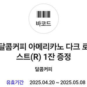 달콤커피 아메리카노 다크로스트 R 쿠폰