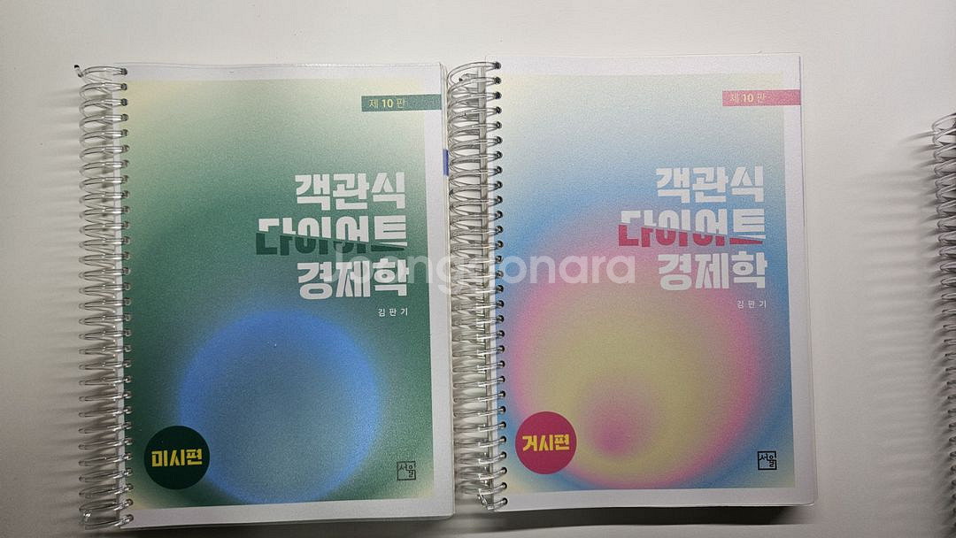 김판기 객관식 다이어트 경제학 새책 2권--0