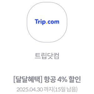 트립닷컴 항공 4% 할인 쿠폰